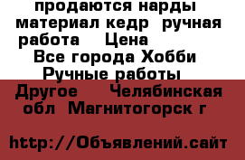 продаются нарды, материал кедр, ручная работа  › Цена ­ 12 000 - Все города Хобби. Ручные работы » Другое   . Челябинская обл.,Магнитогорск г.